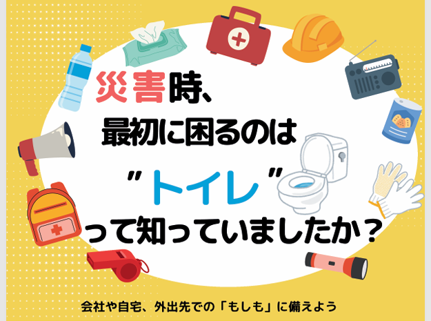 防災グッズ特集：【災害用トイレ】一人当たりの備蓄足りてますか？
